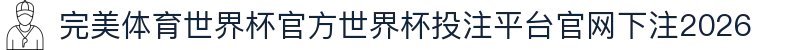 完美体育世界杯官方